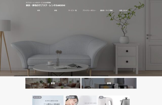家具・家電のサブスク・レンタルMODHI