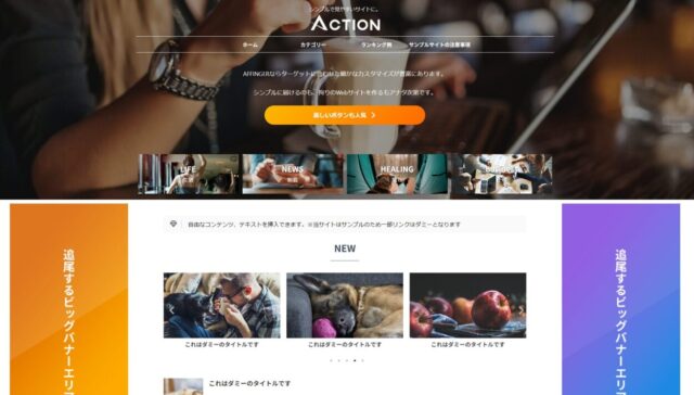 アフィンガー6の例