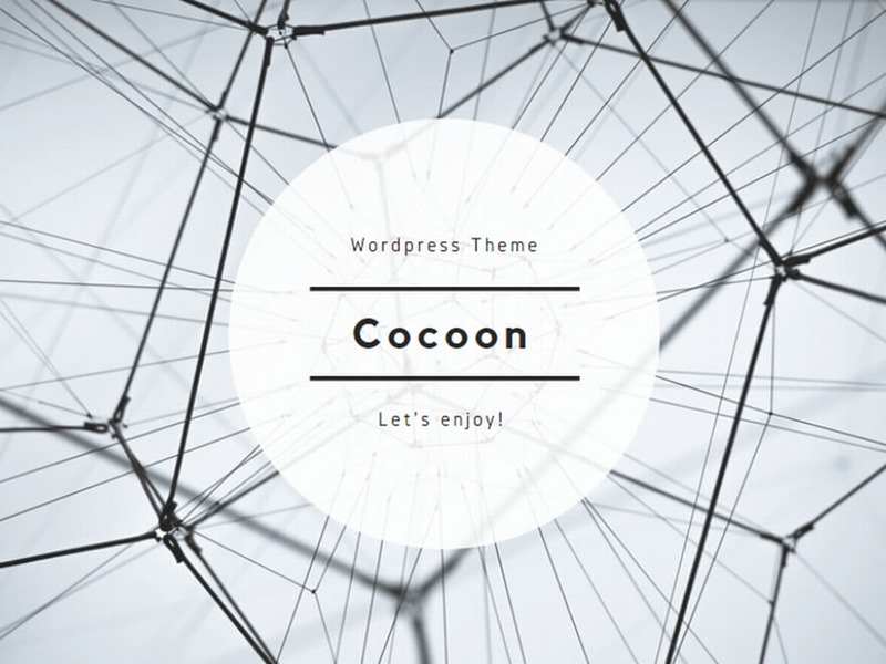 ワードプレス無料テーマ「cocoon」