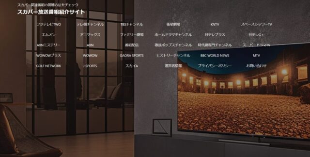 スカパー放送番組紹介サイト