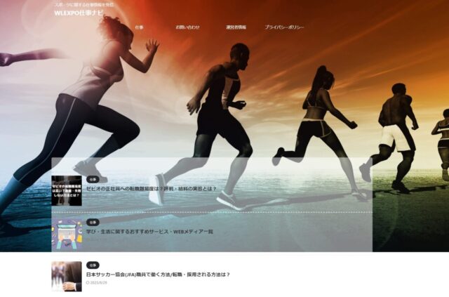 スポーツに関する仕事情報を発信 WLEXPO仕事ナビ