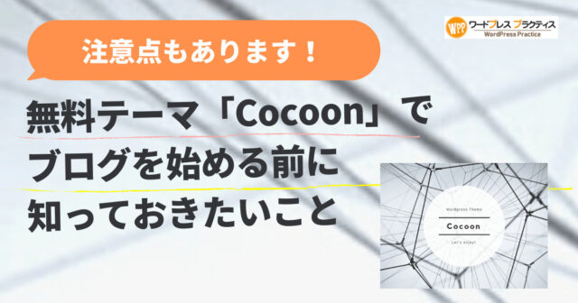ワードプレス無料テーマ「cocoon」でブログを始める前に知っておきたいこと
