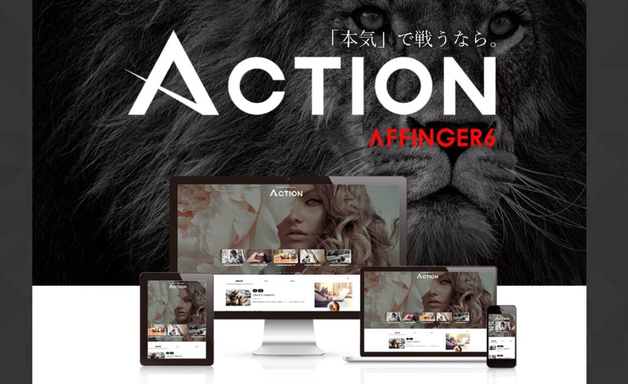 AFFINGER6(アフィンガー)の評判、デザインの事例や使い方を紹介!