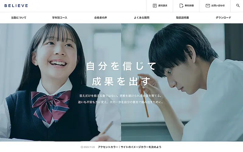 「洗練」と「信頼感」が同時に出せる、教育業界専用のデザイン