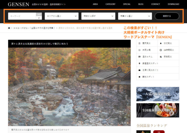 検索機能がついた大規模ポータルサイトが作れるワードプレステーマ「GENSEN」