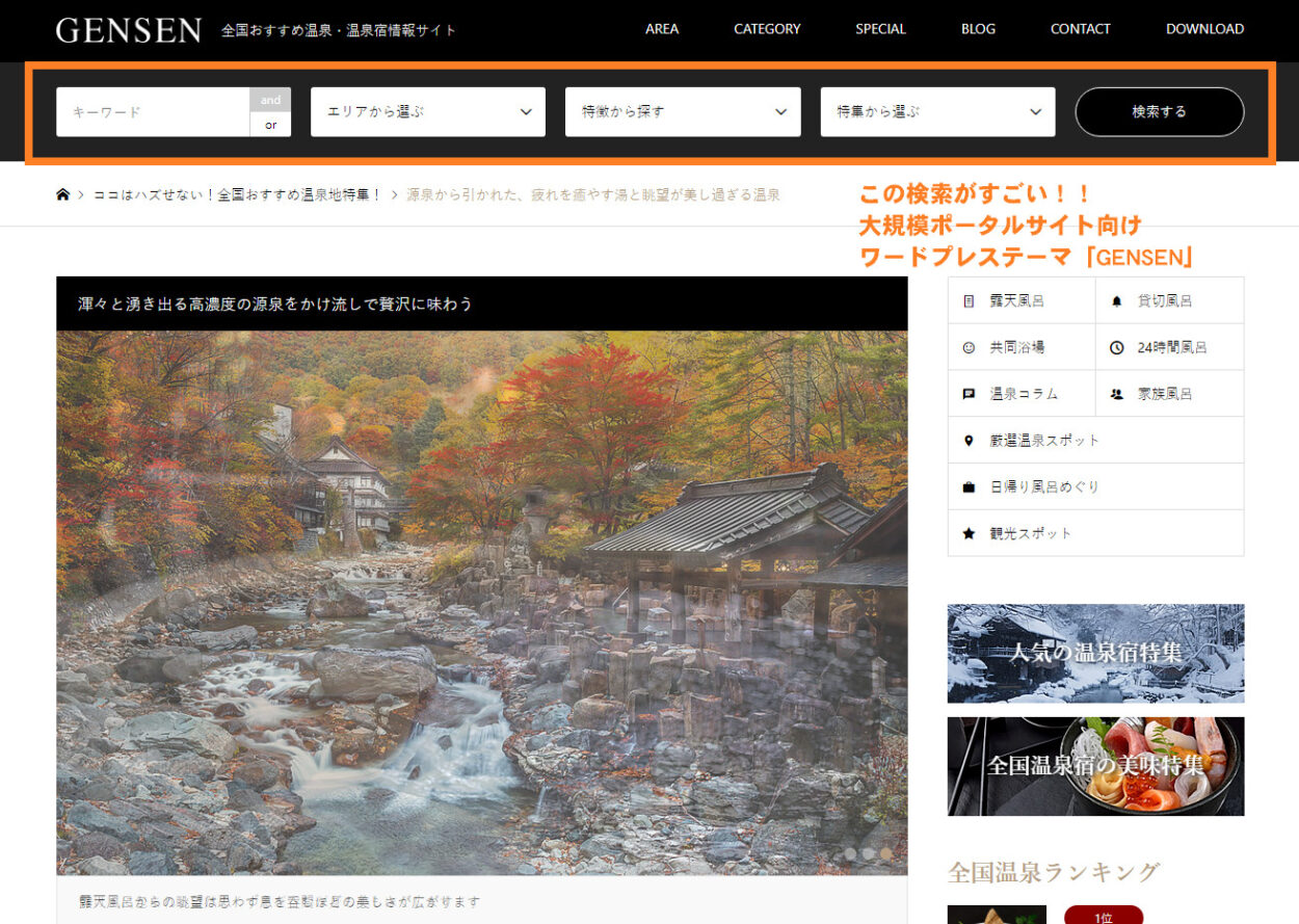 検索機能がついた大規模ポータルサイトが作れるワードプレステーマ「GENSEN」