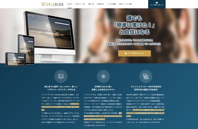 ワードプレステーマゴールドブログを徹底解説