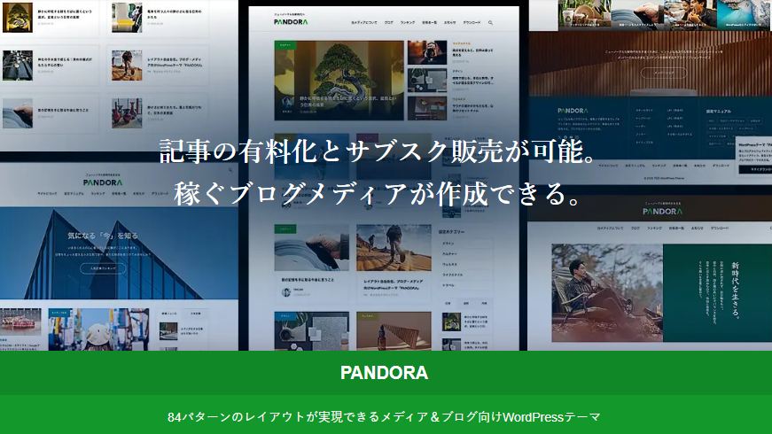 noteのように記事の有料化とサブスク販売ができるワードプレステーマ「PANDORA」