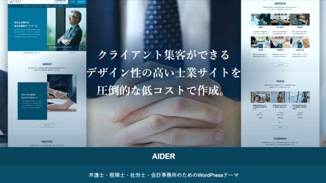 税理士・社労士・会計士のサイトがかっこよく作れる、「選ばれる事務所」のデザイン、WordPressテーマ「AIDER（tcd115）」