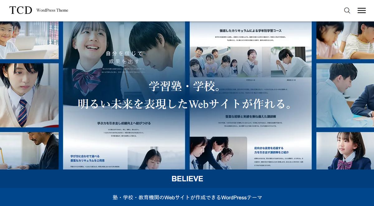 塾・学校のサイトが、これで「選ばれるデザイン」に変わる。WordPress有料テーマ「BELIEVE」