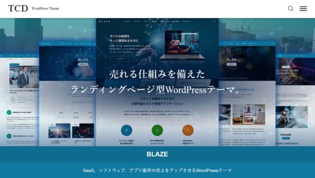 LPと企業サイトを1つのワードプレステーマ「BLAZE」で両立。