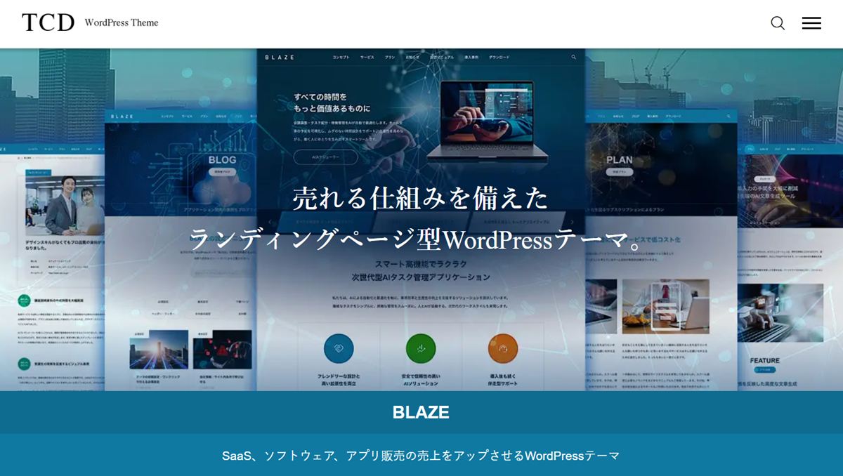 LPと企業サイトを1つのワードプレステーマ「BLAZE」で両立。