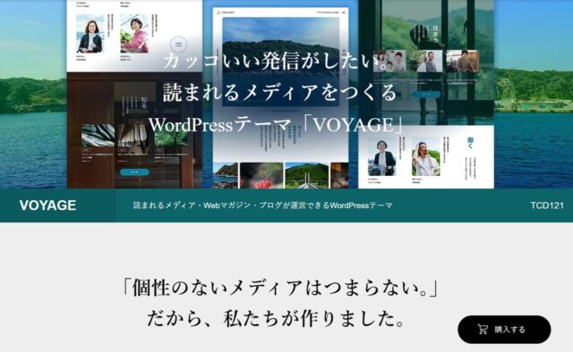 有料記事、コンテンツ販売、美しい中で自然にファンが購入できるWordPressテーマ「VOYAGE」