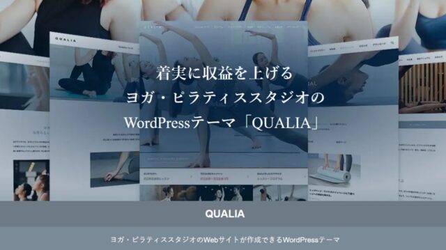 ヨガ・ピラティススタジオのサイト用WordPressテーマ「QUALIA（tcd114）」