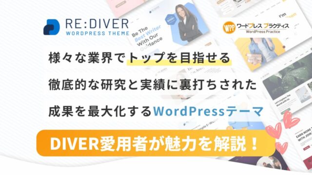 2025年新発売の日本語ワードプレステーマ「RE:DIVER」がすごい！おすすめの理由