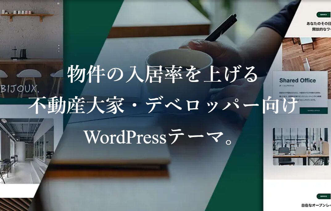 新築マンションの広告みたいなワードプレスサイトの作り方|不動産業界向けおしゃれ高級感
