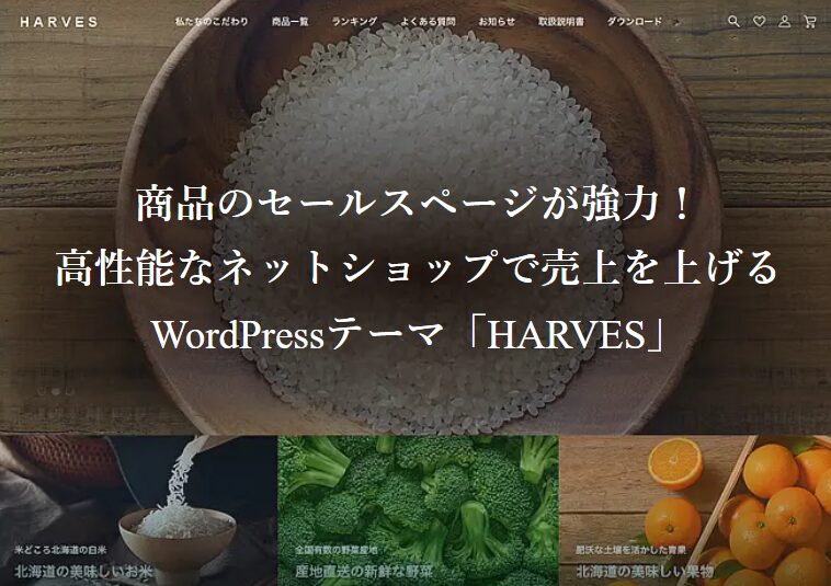 オンライン販売のネットショップ用ワードプレステーマ(WooCommerce対応)がすごい!