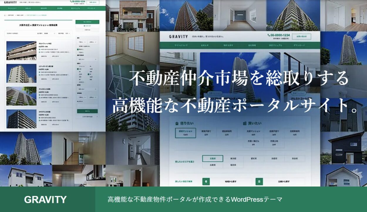 不動産物件検索ポータルサイトがつくれるワードプレステーマ「GRAVITY」がすごい！
