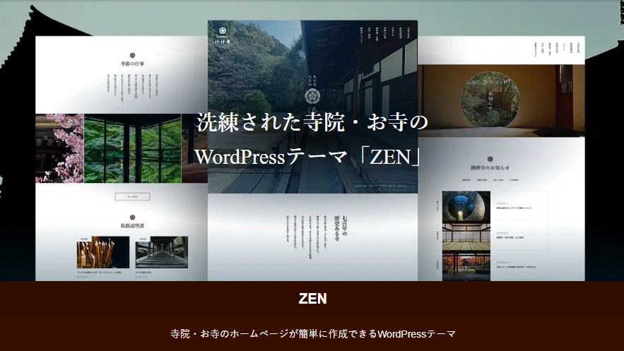 縦書き対応！寺院・お寺・神社のWebサイトに選ばれるワードプレステーマ「ZEN」